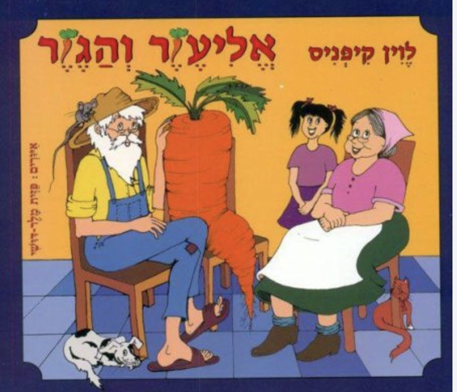 אחד הדברים הכי מפליאים בעבודה על ״מעשה בשישה סיפורים״ הוא לגלות כמה רחוק מגיעים שורשי היצירה של הקלאסיקות הכי ישראליות שיש. קחו למשל את ״אליעזר והגזר״, כנראה סיפור הילדים שעובד להכי הרבה הצגות סופשנה בגן אי פעם - קצת חפירה בערוגה מגלה שלוין קיפניס >>