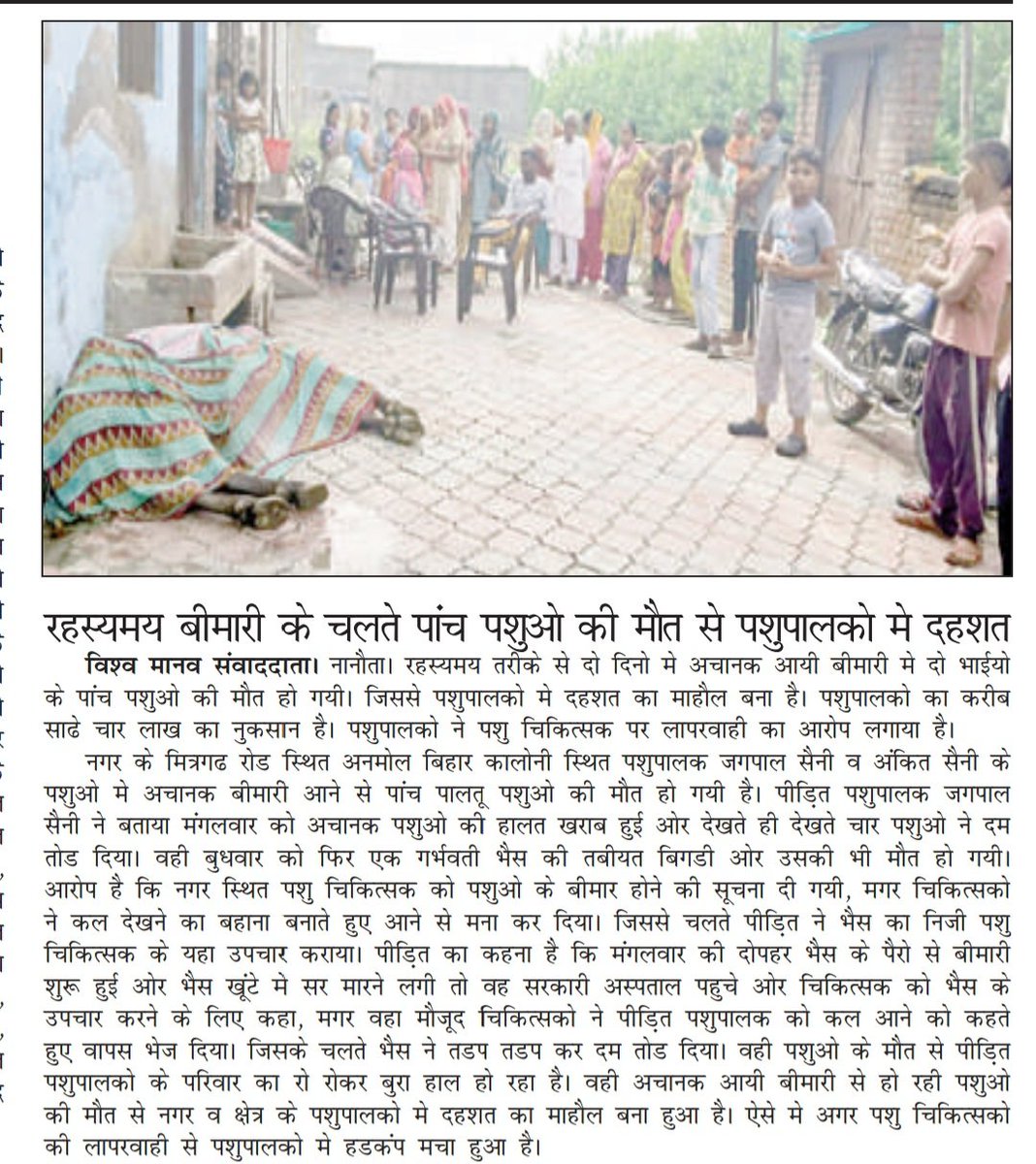 SatishRuhela2's tweet photo. @DmSaharanpur 
@myogiadityanath 
@CMOfficeUP 
नानौता मे दो दिनो मे पांच पालतू पशुओ की मौत से परिवार मे हडकंप मच गया। चिकित्सको पर लापरवाही का आरोप, देखने तक नही गये पशु चिकित्सक 
रिपोर्ट सतीश रोहिला पत्रकार https://t.co/N0xyDKKydT