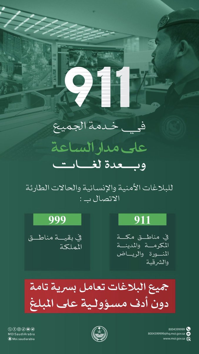 ✳️ - استجابة فورية للبلاغات الأمنية والإنسانية والحالات الطارئة كافة في جميع الأوقات وجميع اللغات، ونتعامل معها بسرية تامة دون أدنى مسؤولية على المبلغ ..لا تتردد وبادر بالاتصال بالرقمين التاليين: