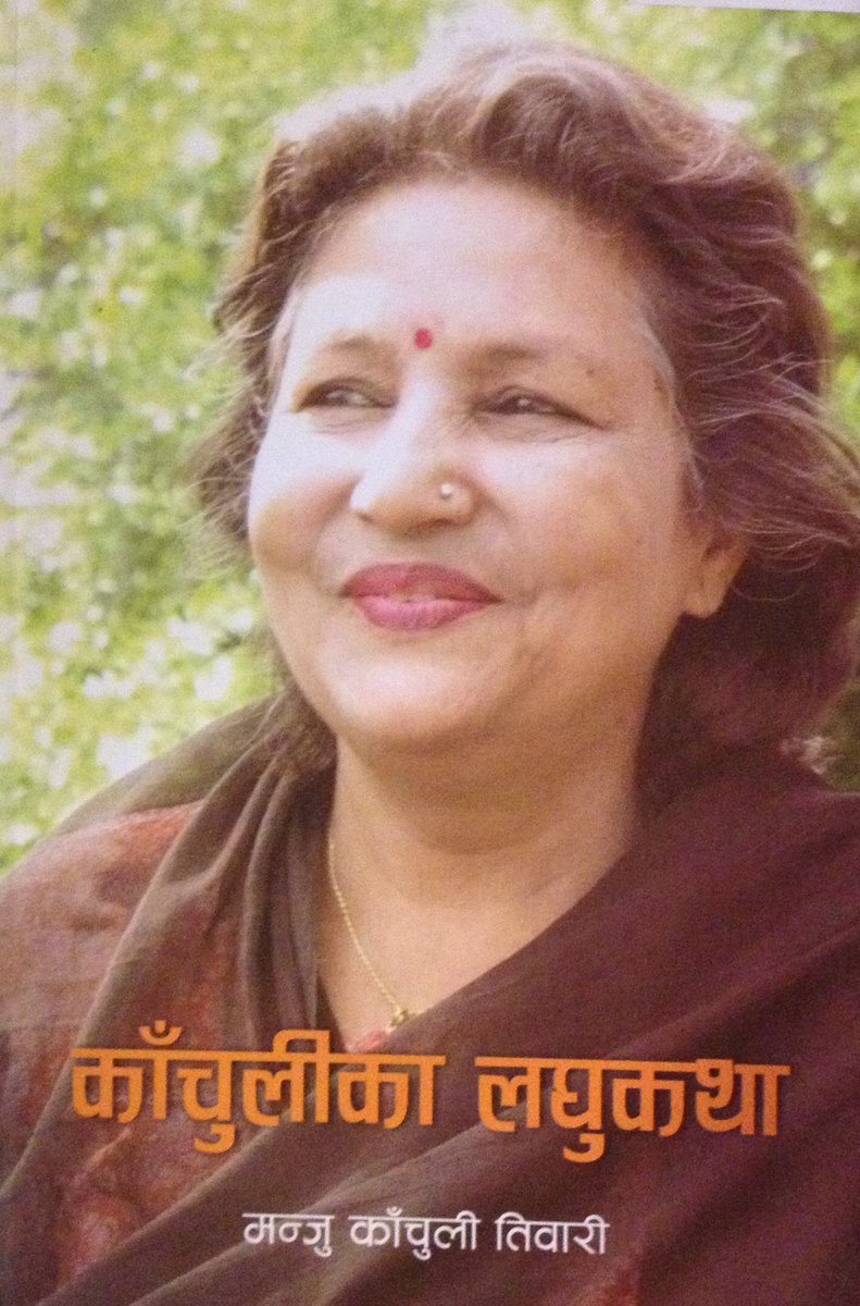 MadanPuraskar's tweet image. संरक्षण निम्ति प्राप्त पुस्तकका लागि मन्जु काँचुली तिवारीज्यूलाई हार्दिक धन्यवाद।