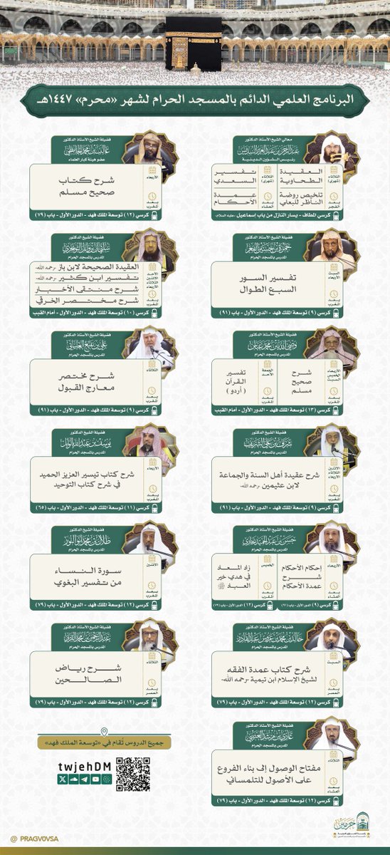 PRAGOVSA's tweet photo. جدول البرنامج العلمي الدائم بـ #المسجد_الحرام لشهر محرم 1447هـ . 

#البرنامج_العلمي 
#المسجد_الحرام  
#رئاسة_الشؤون_الدينية_بالمسجد_الحرام_والمسجد_النبوي https://t.co/lplsi4gfnF