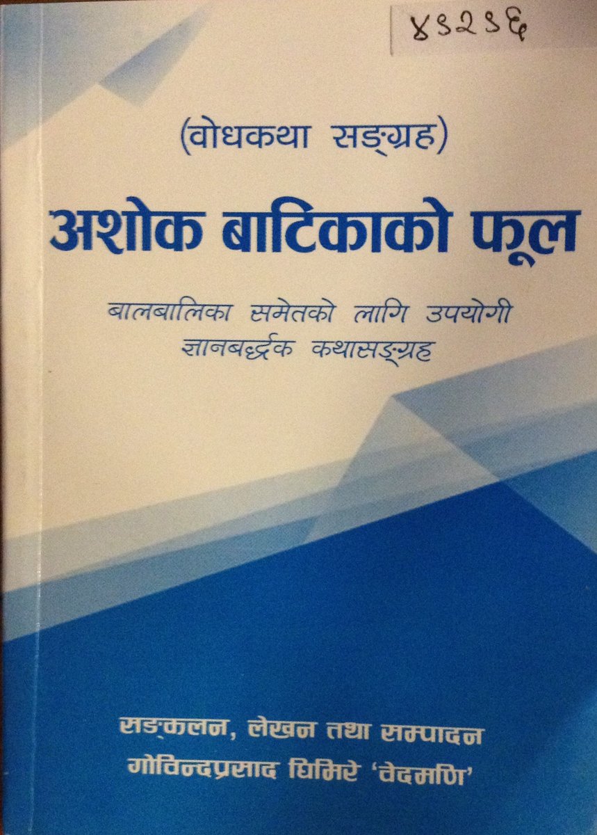 MadanPuraskar's tweet image. संरक्षण निम्ति प्राप्त सामग्रीहरूका लागि गोविन्दप्रसाद घिमिरे 'वेदमणि'ज्यूलाई हार्दिक धन्यवाद।