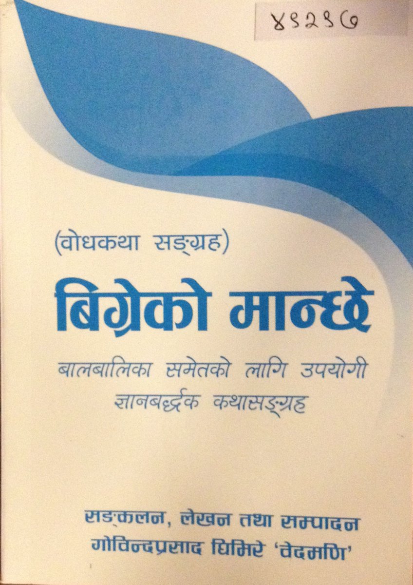 MadanPuraskar's tweet image. संरक्षण निम्ति प्राप्त सामग्रीहरूका लागि गोविन्दप्रसाद घिमिरे 'वेदमणि'ज्यूलाई हार्दिक धन्यवाद।