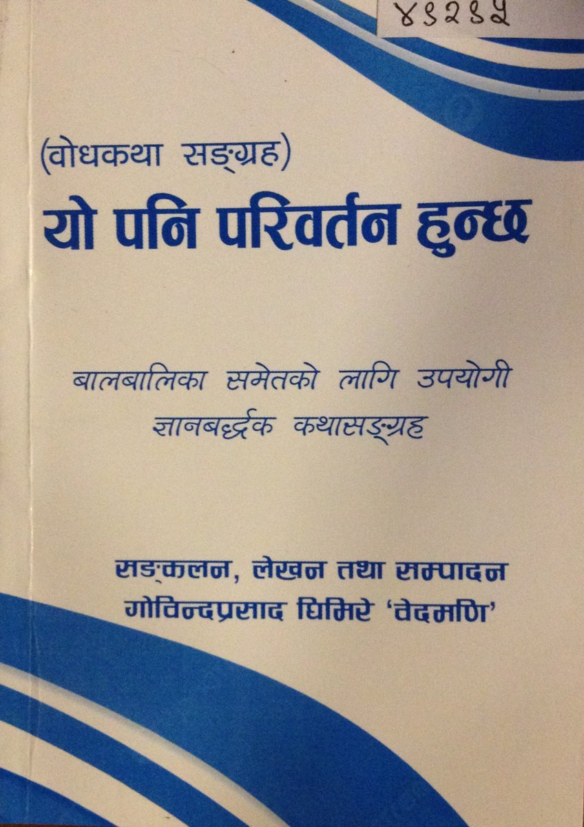 MadanPuraskar's tweet image. संरक्षण निम्ति प्राप्त सामग्रीहरूका लागि गोविन्दप्रसाद घिमिरे 'वेदमणि'ज्यूलाई हार्दिक धन्यवाद।