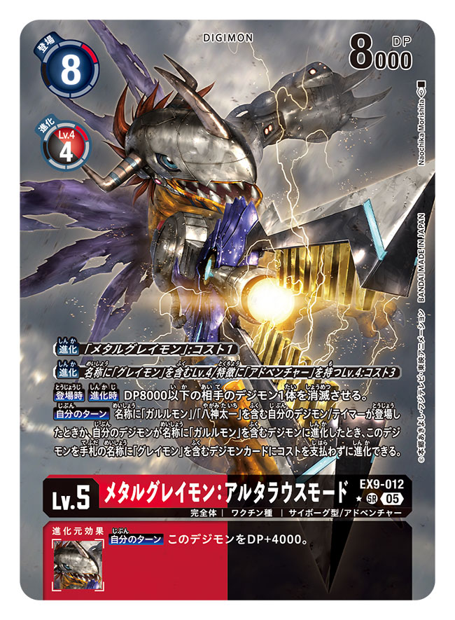 メタルグレイモン:アルタラウスモード　ワーガルルモン:サジタリウスモード　各4枚 DIG】メタルグレイモン：アルタラウスモード【SR/☆】EX9-012