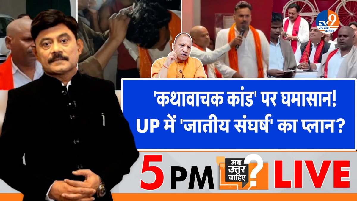 TV9 Uttar Pradesh (@tv9uttarpradesh) on Twitter photo 'कथावाचक कांड' पर घमासान!
UP में 'जातीय संघर्ष' का प्लान?
सबसे लोकप्रिय डिबेट: पब्लिक का पसंदीदा शो
अमिताभ अग्निहोत्री के साथ शाम 5 बजे #live
#WATCH : youtube.com/watch?v=X1Mm-j…
#etawa <a href="/Aamitabh2/">Amitabh Agnihotri</a> <a href="/BJP4India/">BJP</a>
<a href="/samajwadiparty/">Samajwadi Party</a> <a href="/yadavakhilesh/">Akhilesh Yadav</a>
<a href="/INCUttarPradesh/">UP Congress</a> 'कथावाचक कांड' पर घमासान!
UP में 'जातीय संघर्ष' का प्लान?
सबसे लोकप्रिय डिबेट: पब्लिक का पसंदीदा शो
अमिताभ अग्निहोत्री के साथ शाम 5 बजे #live
#WATCH : youtube.com/watch?v=X1Mm-j…
#etawa <a href="/Aamitabh2/">Amitabh Agnihotri</a> <a href="/BJP4India/">BJP</a>
<a href="/samajwadiparty/">Samajwadi Party</a> <a href="/yadavakhilesh/">Akhilesh Yadav</a>
<a href="/INCUttarPradesh/">UP Congress</a>