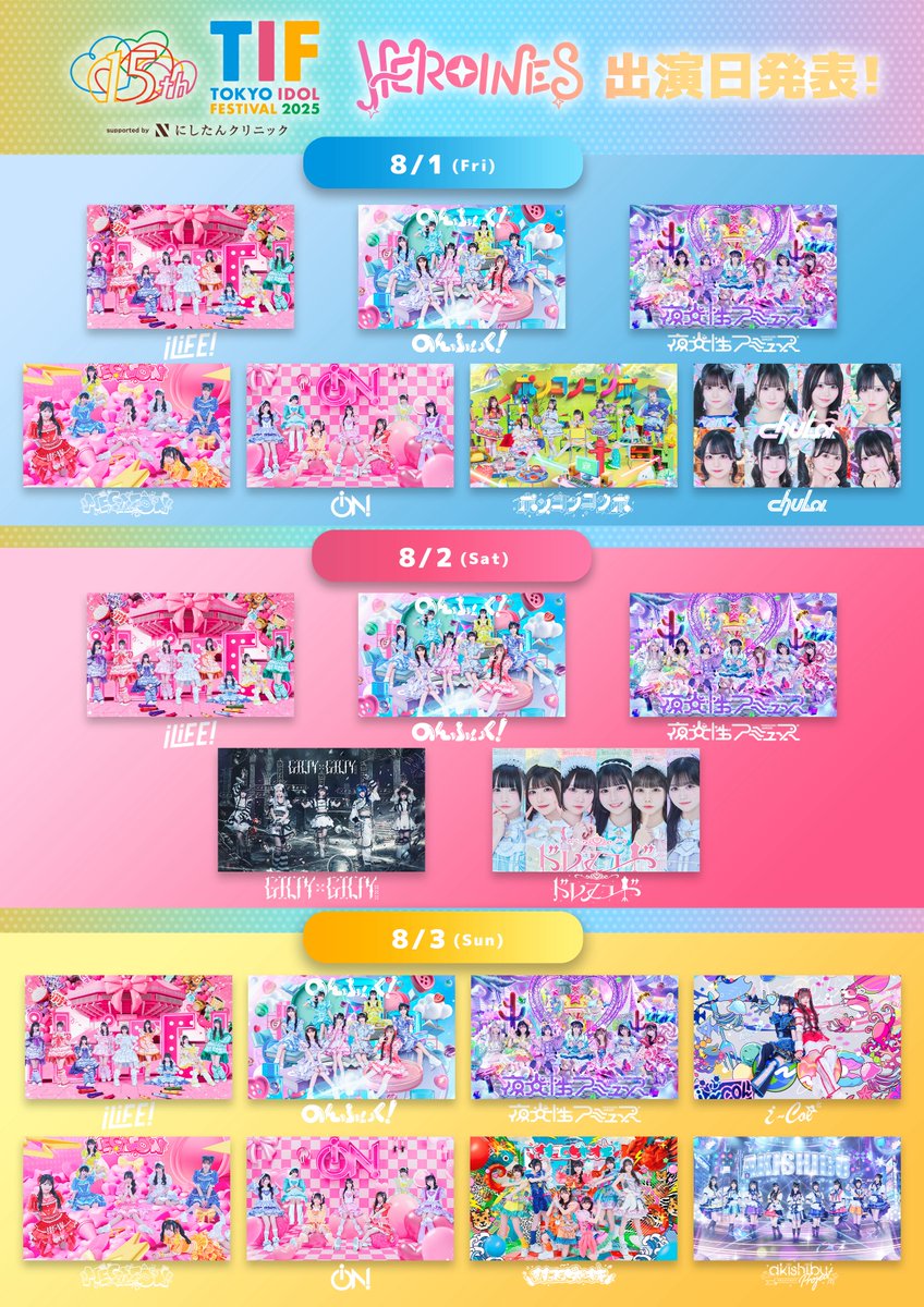 TIF2025 × HEROINES 】 なんと！今年は『TOKYO IDOL FESTIVAL 2025