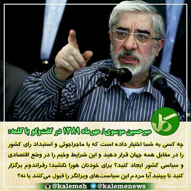 JavadKrostami's tweet image. چه کسی به شما اختیار داده است که با ماجراجویی و استبداد رای کشور را در مقابل همه جهان قرار دهید و این شرایط وخیم را در وضع اقتصادی و سیاسی کشور ایجاد کنید؟
برای خود هورا نکشید؛
#رفراندوم برگزار کنید تا ببینید آیا مردم این سیاست های ویرانگر را قبول میکنند یا نه؟
#میرحسین_موسوی