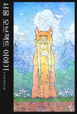 현대 판타지장르인 '서울 오브젝트 이야기'입니다.

주인공은 괴생물체(작품에선 오브젝트로 표현)를 관리하는 연구소의 직원입니다. 

노벨피아에서 15화 무료로 감상하실 수 있습니다.
downbil.kr/5393723

#광고
무안공항  프라이버시  대통령실
니뽕내뽕  미우미우  정성찬 빨머