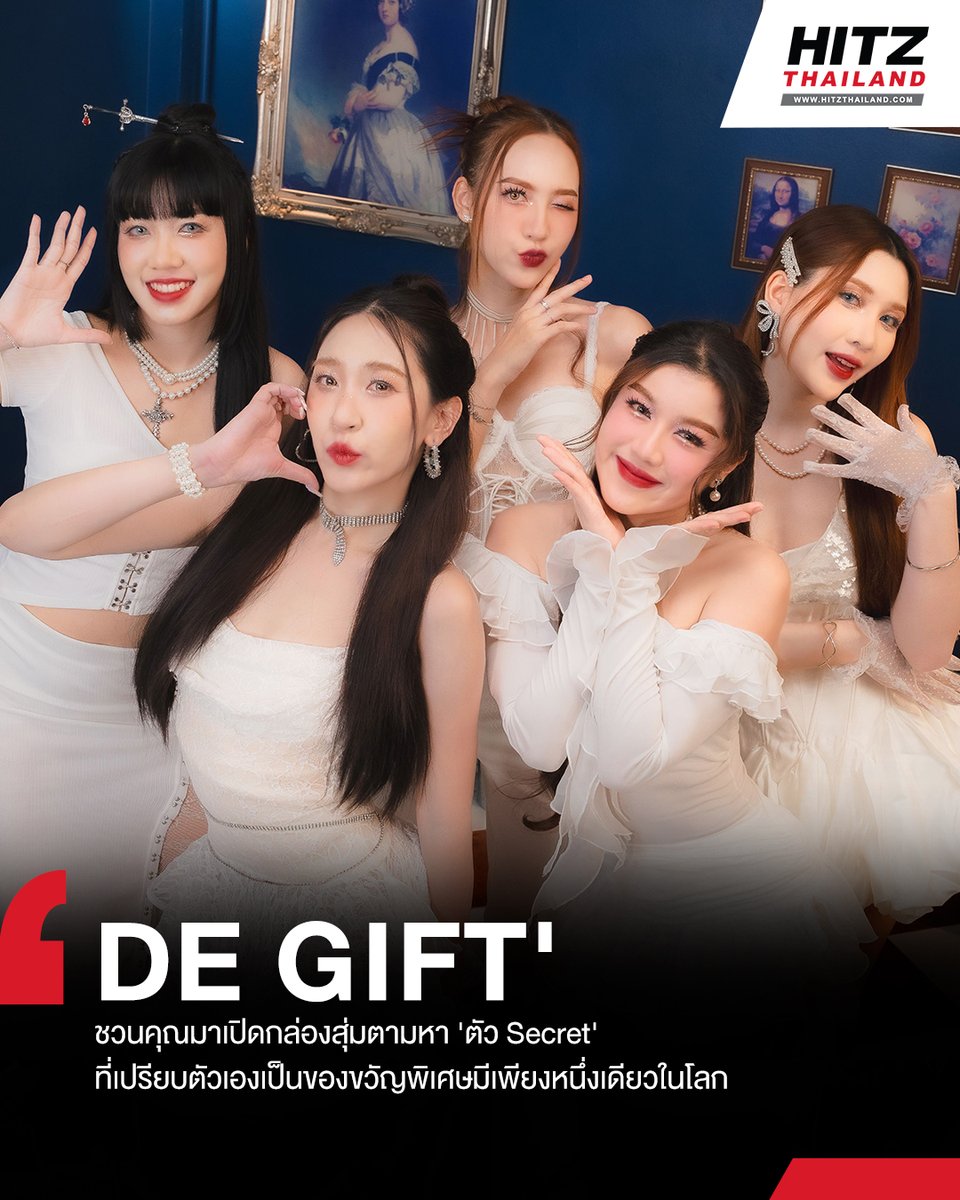 HITZThailand's tweet photo. DE GIFT' ชวนคุณมาเปิดกล่องสุ่มตามหา 'ตัว Secret' ที่เปรียบตัวเองเป็นของขวัญพิเศษมีเพียงหนึ่งเดียวในโลก พร้อมมอบให้เธอคนสำคัญ
อ่านต่อทาง : https://t.co/b4Jsz5jhi7
#HITZThailand #AllTheHits #HITZNews
#ตัวSecret #DEGIFT #FineFindBeat https://t.co/fTEwcQQwGm