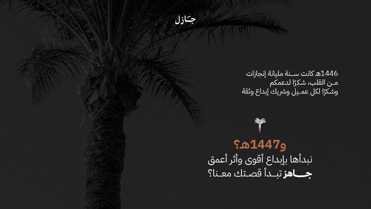 كل عام وأنتم بخير بمناسبة السنة الهجرية الجديدة ١٤٤٧هـ. 

مع بداية سنة جديدة، نحتفل في #جازل بما تحقق خلال عام هجري كامل من الإنجاز والإبداع والمضي بثبات نحو المستقبل.

#جازل_في_١٤٤٦
#جازل_للتسويق_الإبداعي 
#السنة_الهجرية_الجديدة
#١٤٤٧هـ