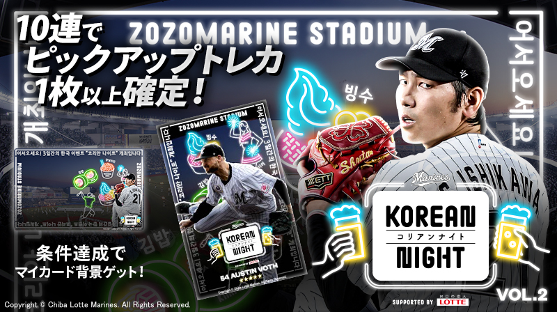 【KOREAN NIGHT 2025 vol.2】販売開始！
韓国のグルメやカルチャーに注目したKOREAN NIGHT 2025トレカが登場！

新規★5トレカは
#石川柊太 投手
#オースティン・ボス 投手
#寺地隆成 選手！

お見逃しなく！！

marines.orical.jp
#Mコレ #chibalotte