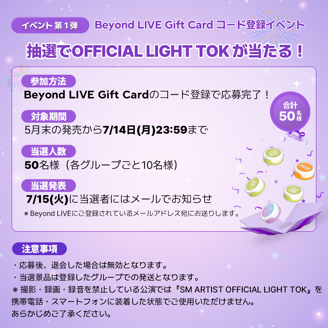 Beyond_LIVE's tweet photo. ＼🎊Beyond LIVE Gift Card大感謝祭🎊／

皆様への感謝を込めて、２つのイベントを開催します！

[イベント第1弾] 
🗓️5月末の発売日から7/14日(月)23:59まで
抽選で50名様にOFFICIAL LIGHT TOK をプレゼント🎁
Gift Cardコード登録で応募完了！

[イベント第2弾]
🗓️6/27(金)〜7/14日(月)23:59まで
抽選で50名様にMINI FANLIGHT KEYRING  をプレゼント🎁
認証ショットと指定ハッシュタグを付けて本投稿を引用して応募完了！

⭐️特別アンケート
イベント第2弾の引用投稿に #BeyondLIVE_私の欲しいもの をつけて、今後欲しいグッズを教えてください！
回答すると、第2弾景品の当選確率UP⤴️
みんなの意見で次のイベント景品が決まるかも...?

イベントに関する詳細はこちら
🔗https://t.co/f2cwUmM67r

#BeyondLIVE_大感謝祭 #BeyondLIVE_Gift_Card #BeyondLIVE大感謝祭_NCT127 #BeyondLIVE大感謝祭_NCTDREAM #BeyondLIVE大感謝祭_aespa #BeyondLIVE大感謝祭_RIIZE #BeyondLIVE大感謝祭_NCTWISH #BeyondLIVE大感謝祭_私の欲しいもの
#NCT127 #NCTDREAM #aespa #RIIZE #NCTWISH