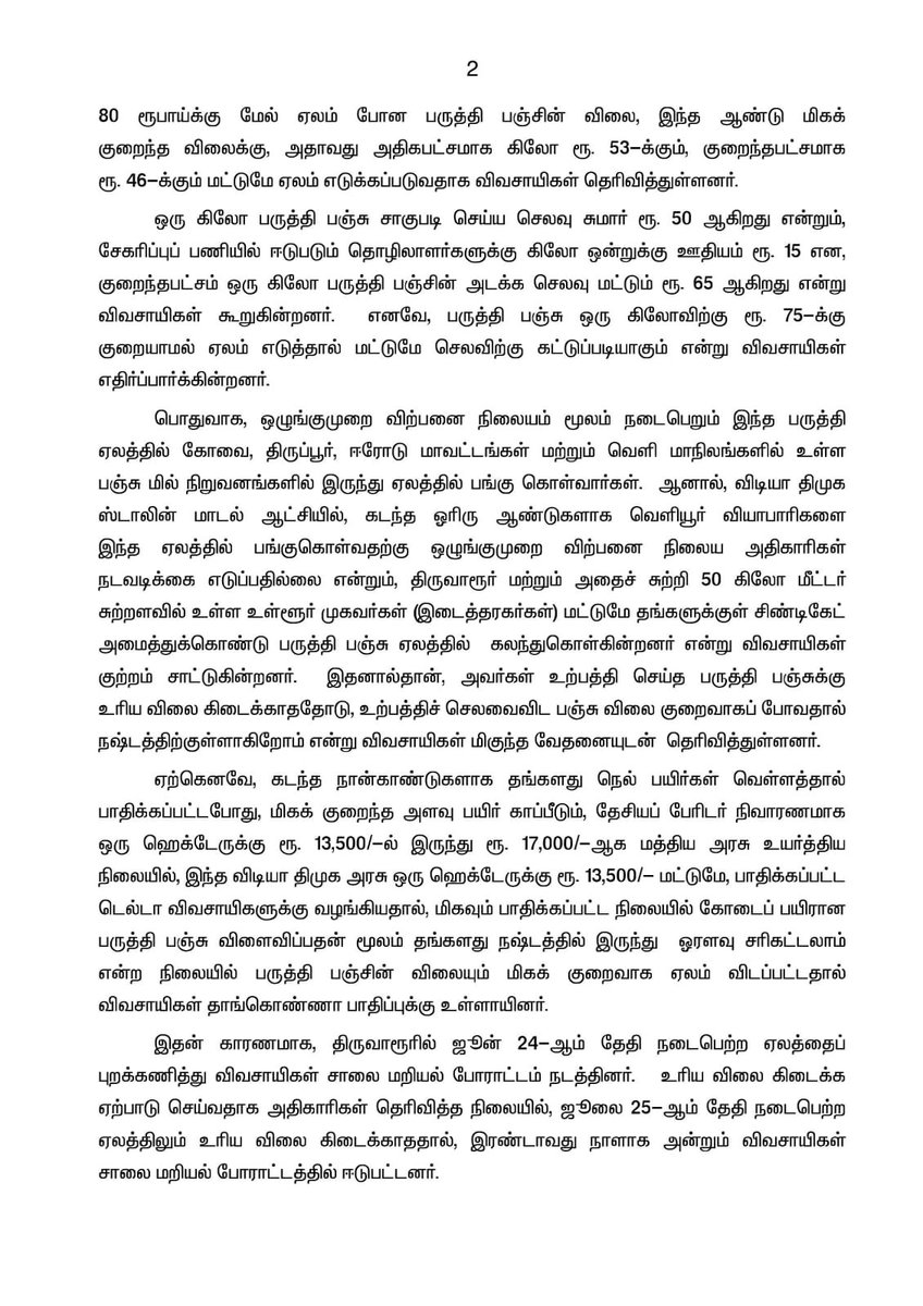 AIADMKOfficial's tweet photo. நூல் விலையில் எந்தவிதமான மாற்றமும் இல்லாத நிலையில், ஒழுங்குமுறை விற்பனைக் கூடங்களில் உள்ளூர் ஏஜெண்ட்டுகளின் ஆதிக்கத்தால் பருத்திக்கு உரிய விலை கிடைக்கவில்லை என்று, பருத்தி பயிரிட்ட விவசாயிகள் வேதனை!
உள்ளூர் ஏஜெண்ட்டுகளின் நடவடிக்கைகளைத் தடுக்காமல் வேடிக்கை பார்க்கும் விடியா திமுக ஆட்சியாளர்களைக் கண்டித்து, திருவாரூர் மாவட்டக் கழகத்தின் சார்பில் மாபெரும் ஆர்ப்பாட்டம்!

 நாள்: 1.7.2025 (செவ்வாய் கிழமை) 

இடம் - இரயில் நிலையம் அருகில், திருவாரூர்

- மாண்புமிகு கழகப் பொதுச்செயலாளர் புரட்சித்தமிழர் திரு. @EPSTamilNadu அவர்கள் அறிவிப்பு.