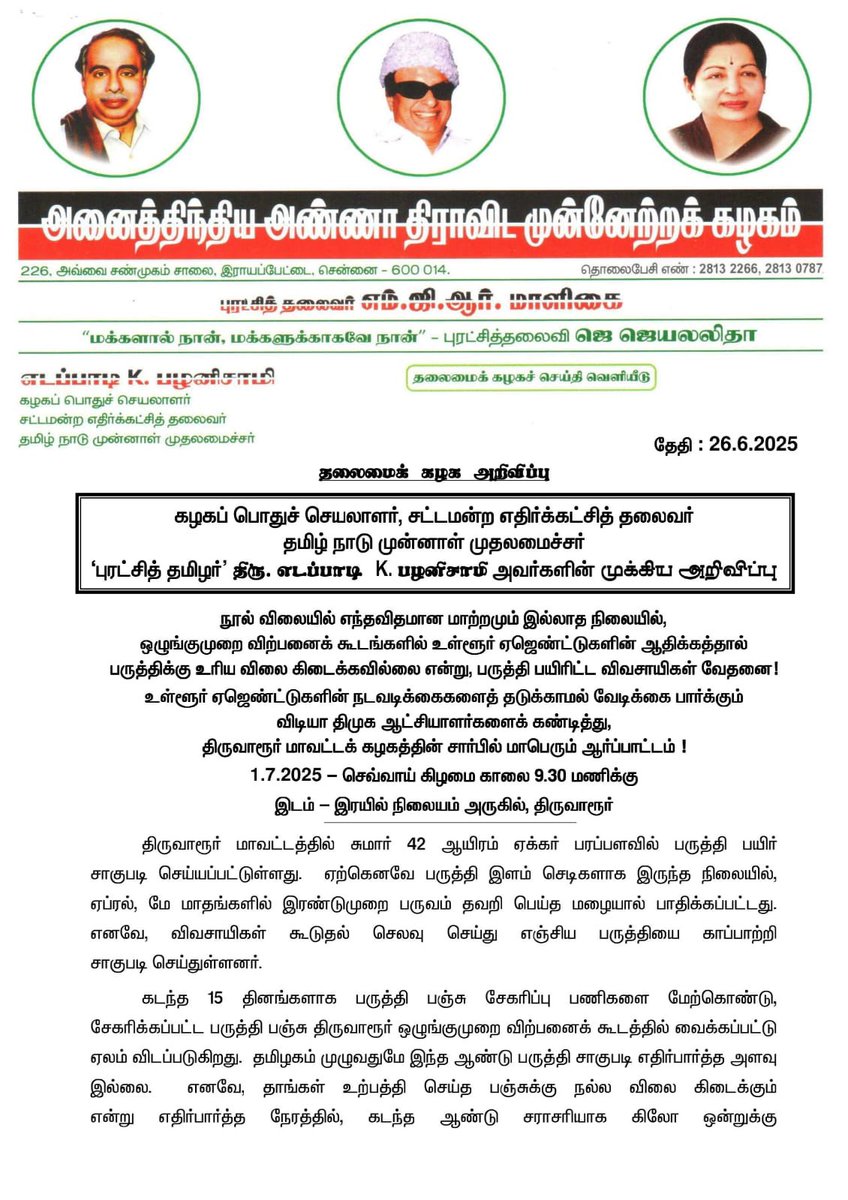 AIADMKOfficial's tweet photo. நூல் விலையில் எந்தவிதமான மாற்றமும் இல்லாத நிலையில், ஒழுங்குமுறை விற்பனைக் கூடங்களில் உள்ளூர் ஏஜெண்ட்டுகளின் ஆதிக்கத்தால் பருத்திக்கு உரிய விலை கிடைக்கவில்லை என்று, பருத்தி பயிரிட்ட விவசாயிகள் வேதனை!
உள்ளூர் ஏஜெண்ட்டுகளின் நடவடிக்கைகளைத் தடுக்காமல் வேடிக்கை பார்க்கும் விடியா திமுக ஆட்சியாளர்களைக் கண்டித்து, திருவாரூர் மாவட்டக் கழகத்தின் சார்பில் மாபெரும் ஆர்ப்பாட்டம்!

 நாள்: 1.7.2025 (செவ்வாய் கிழமை) 

இடம் - இரயில் நிலையம் அருகில், திருவாரூர்

- மாண்புமிகு கழகப் பொதுச்செயலாளர் புரட்சித்தமிழர் திரு. @EPSTamilNadu அவர்கள் அறிவிப்பு.