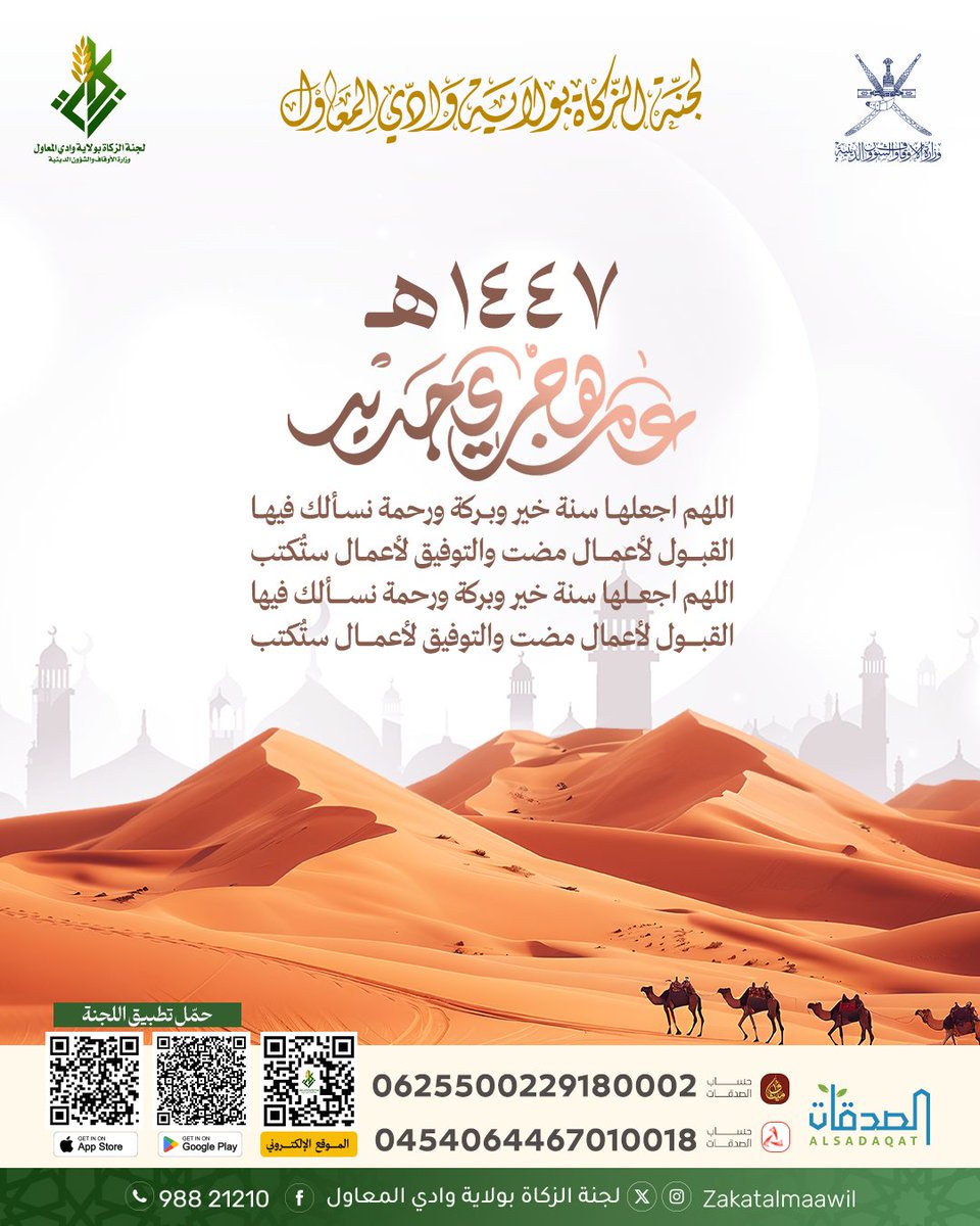 اللهم اجعلها سنة خير وبركة ورحمة نسألك فيها القبول لأعمال مضت والتوفيق لأعمال ستُكتب
.
يمكنك المساهمة عبر تطبيق اللجنة لتحميل التطبيق 👇🏻

تطبيق اللجنة(آب ستور)
apps.apple.com/app/id65022975…

تطبيق اللجنة(أندرويد )
play.google.com/store/apps/det…