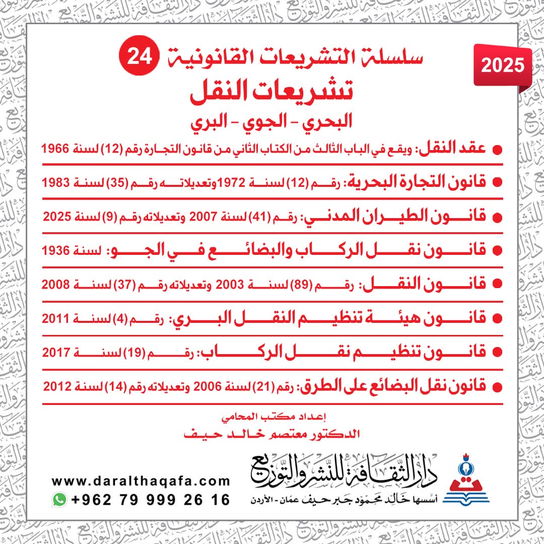 تشريعات النقل
عقد النقل
قانون التجارة البحرية 
قانون الطيران المدني 
قانون نقل الركاب والبضائع في الجو 
قانون النقل
قانون هيئة تنظيم النقل البري 
قانون تنظيم نقل الركاب
قانون نقل البضائع على الطرق 

إعداد  :
الدكتور معتصم خالد حيف 

الرابط : shorturl.at/VwKSk