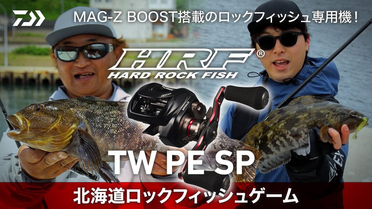 d_sw_shore's tweet photo. YouTube channel
DAIWA Salt Water Fishing 動画公開
[HRF] 道南エリアでNEW HRFリールで大型アイナメを狙う 戸澤直彦 × 守口拓由
https://t.co/cwXlAxk9du

New HRFベイトキャスティングリールの最終プロト品のフィールドテストを戸澤直彦フィールドスタッフとダイワリール設計の守口拓良が道南エリアで実施。大型のアイナメを狙いながら、New HRFリールの製品特徴を解説。是非ご覧ください。

#DAIWA #HRF #ダイワ #ロックフィッシュ #HRF_TW_PE_SP #HRFSX #HRFホグ #HRFシャッド #HRFカーリー #ROCKFISH #GROUPER #ロックフィッシュ #ハタ #アイナメ #ソイ #戸澤直彦 #守口拓良
