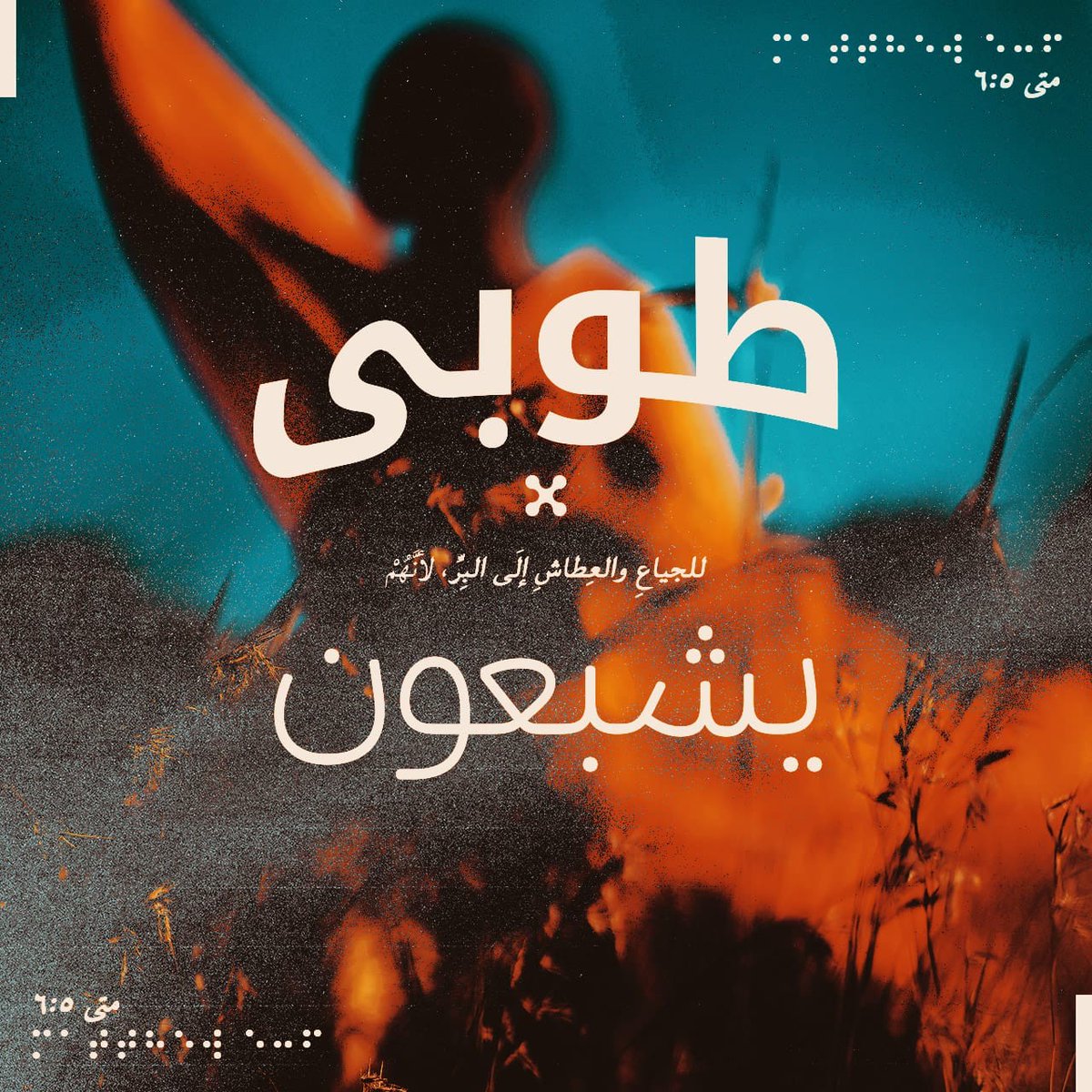 طُوبَى لِلْجِيَاعِ وَٱلْعِطَاشِ إِلَى ٱلْبِرِّ، لِأَنَّهُمْ يُشْبَعُونَ. 
#الكتاب_المقدس #يسوع #الطوبى #آية_اليوم #كلمة_الله #الإيمان #الإنجيل