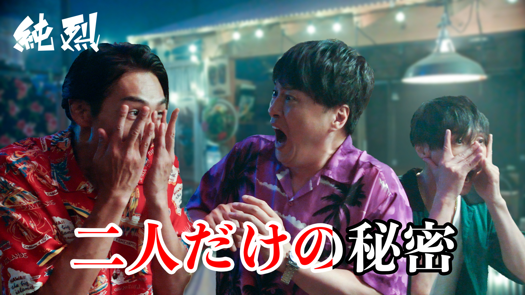 純烈　ニ人だけの秘密CD3枚セット　大阪2ショ　リーダー2部3部 ツーショット maxresdefault.jpg
