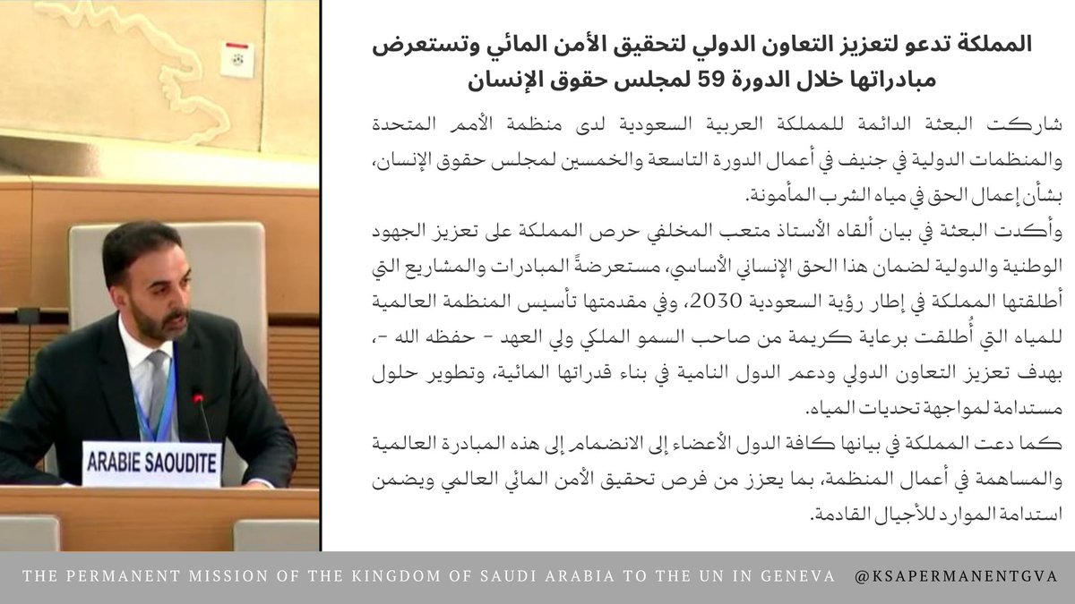 KSAPermanentGVA's tweet image. At #HRC59 in Geneva, 🇸🇦 Saudi Arabia called for strengthening international cooperation to achieve water security and showcased its initiatives in line with #SaudiVision2030.