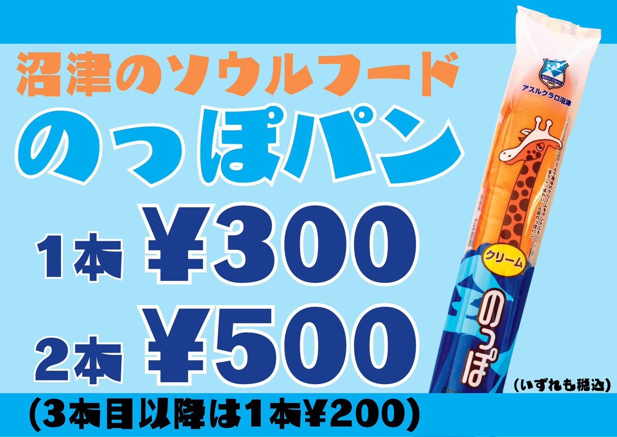 📣l ブース情報
🗓️l 6/28 #アスルクラロ沼津

/／
 アスルクラロ沼津ブース
  出店のお知らせ🦒🥖
\＼

沼津のソウルフード『のっぽパン』や沼津茶などお土産にぴったりな商品や定番の応援アイテム、『アスルくん』グッズを販売いたします🙆‍♂️ぜひお立ち寄りください💭

詳しくは👇👀