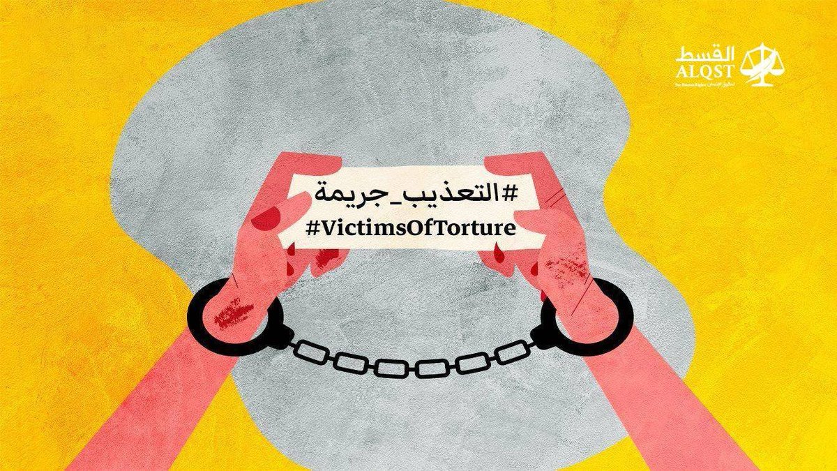 📅 في #اليوم_العالمي_لمساندة_ضحايا_التعذيب، نُجدد دعوتنا لوضع حد لممارسة التعذيب ومحاسبة الجناة.

رغم الالتزامات الدولية، لا يزال التعذيب ممنهجًا في السعودية، ويُستخدم ضد النشطاء والمعارضين.

في غياب المساءلة، تستمر الانتهاكات دون رادع.