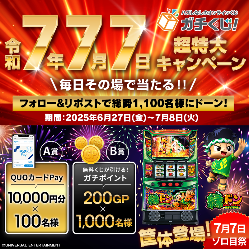 gachikuji_2021's tweet photo. 🎯『ハズレなし』オンラインくじ🎯
\\👑#ガチくじ7年7月7日超特大CP👑//
🎊9⃣日目🎊

7⃣月7⃣日はゾロ目祭‼
期間限定🌈無料くじ🌈開催中‼

【毎日その場で】
▶QUOカードPay
▶ガチ㌽
計1⃣1⃣0⃣0⃣名に🎁
※12:00更新

1⃣フォロー
2⃣この投稿をRP🔄
3⃣画像タップ

👇要✅
https://t.co/5HwNTli4Ox
