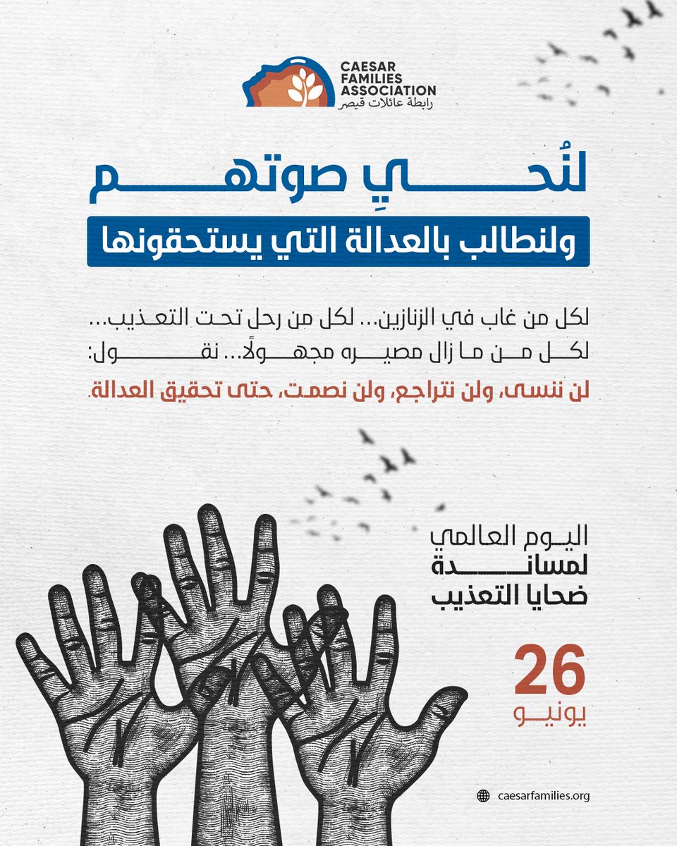 في اليوم العالمي لمساندة ضحايا التعذيب… نكتب بالأمل ما لم يُكتب بعد!

لكل من غاب في الزنازين… لكل من رحل تحت التعذيب… لكل من ما زال مصيره مجهولًا…
نقول: لن ننسى، ولن نتراجع، ولن نصمت.

اليوم، وبعد افتتاح مكتب رابطة عائلات قيصر في دمشق، عدنا إلى المكان الذي بدأ فيه الوجع…
