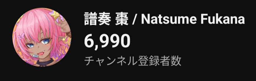 まってまって＠10なんだけど！！
youtube.com/@natsumefukana

#Vtuber
#チャンネル登録よろしくお願いします