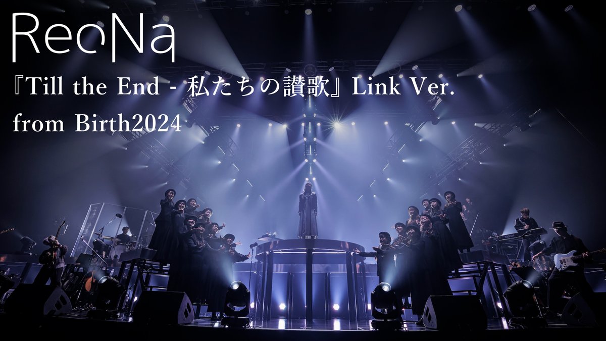 ReoNaStaff's tweet photo. 【お知らせ】
7/3（木）20:00〜 YouTubeにて
10/20（日）に開催された、『ReoNa ONE-MAN Concert “Birth 2024”』ライブ映像より
「Till the End - 私たちの讃歌 ~完全版~」をプレミア公開！

Our song lasts forever, till the end.

▼プレミア公開URLはこちら
https://t.co/9to0D1ZfZX

#ReoNa
#神崎エルザ
#AVATAR2024
#Birth2024
#SAO
#SAOFD
#GGO
#ggo_anime
#ガンゲイル・オンライン