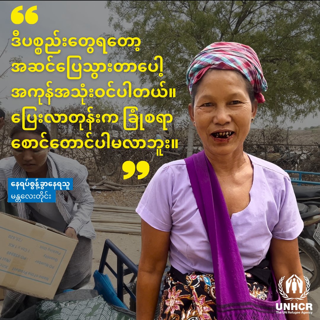 နေရပ်စွန့်ခွာနေရသောသူများစွာသည် - ခိုလှုံရာ၊နွေးထွေးမှုနှင့်လုံခြုံမှုကဲ့သို့သောအခြေခံလိုအပ်ချက်များဆုံးရှုံးနေရပါသည်။ဒုက္ခများစွာနှင့်ရုန်းကန်နေရချိန်တွင်ငလျင်ဘေးကိုပါခံစားခဲ့ကြရပါသည်။လူသားချင်းစာနာထောက်ထားမှုအကူအညီများကအထောက်အကူဖြစ်သော်လည်းလိုအပ်ချက်များစွာရှိနေဆဲဖြစ်သည်။