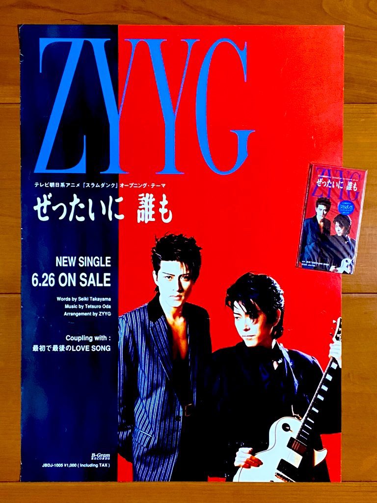 本日で発売から30年！！！ 1995年6月26日 発売 【ぜったいに 誰も/ZYYG 激レア ！非売品 スラムダンクオープニングCD 告知ポスターB2サイズ