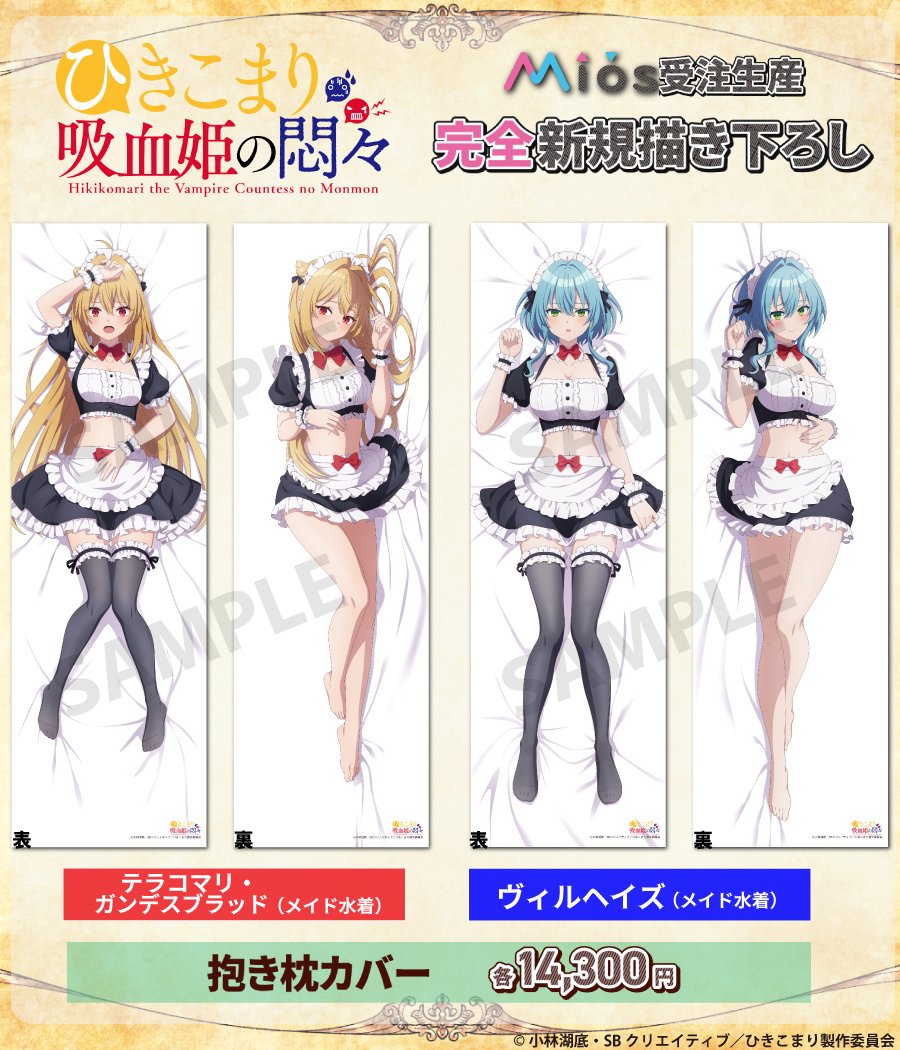 TVアニメ「ひきこまり吸血姫の悶々」 Mios(ミオス)限定 オリジナル