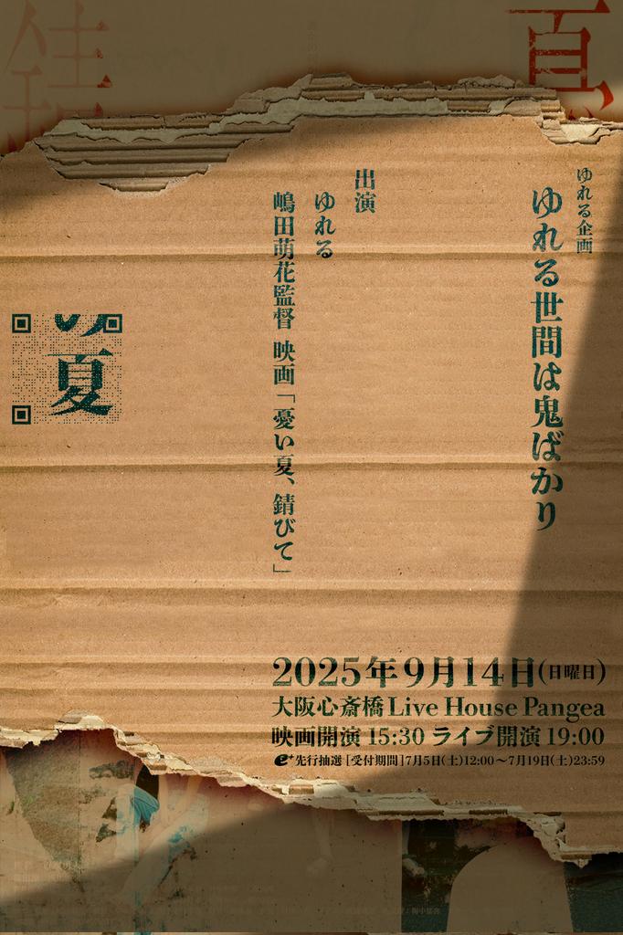 9/14に大阪心斎橋PANGEAにて、ゆれるワンマンライブ&amp;映画「憂い夏、錆びて」上映会を開催します。
映画二時間、ライブ二時間、感受性は爆発して新たなステージへ向かいましょう！
7/5  12:00〜からプレオーダー開始。
映画&amp;ライブとライブのみでチケットが2種類販売です！
eplus.jp/sf/detail/4355…