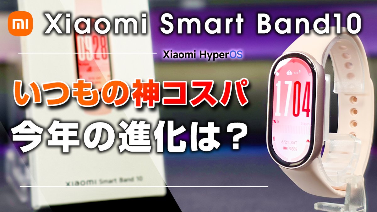 ozakizaki1's tweet photo. Xiaomi Smart Band 10 レビューしました
とりあえず毎シーズンの定番品という事で。
相変わらず動作間はバンドとしては意味わからんぐらいヌルサク。そろそろBand6～7ぐらいのユーザーの電池がヘタってる頃じゃないですか？21日持ちますよ。
https://t.co/AU5fS5Z3Xw https://t.co/qTMET21z2A