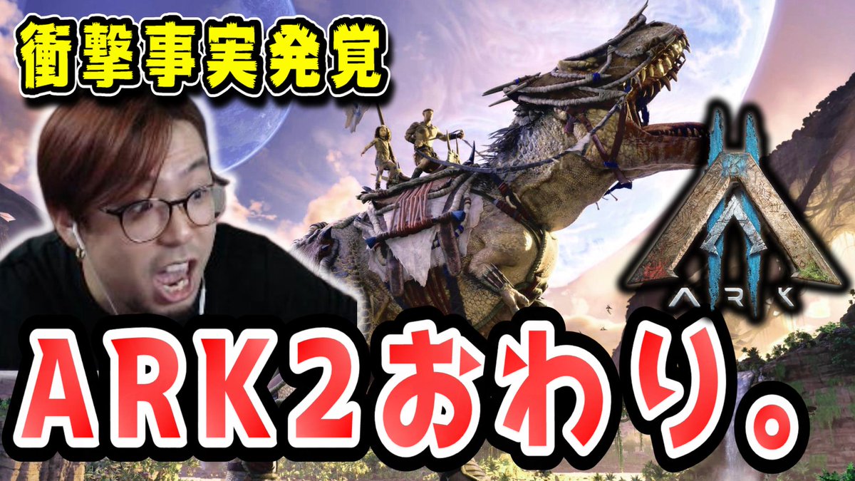 今日のARK動画は！ ARK2の最新情報が出てきたぞ！ 詳しく深堀りしたら絶望した！ 終わりだよこんなん！！！ｗ  https://t.co/rICQcLir10 ＃ARK ＃ARK2