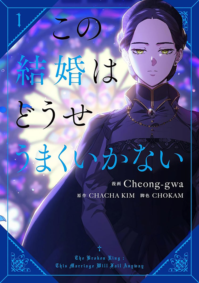 📕予約情報✨✨

2025/07/04 発売 
#FLOSCOMIC

『この結婚はどうせうまくいかない 1』

Cheong-gwa様
CHACHA KIM様
CHOKAM様

フロマージュブックス限定版　
アクリルスタンドフィギュア

メロンブックス/フロマージュブックス特典　
ホログラムイラストカード

１巻２巻連動購入フェアも開催！