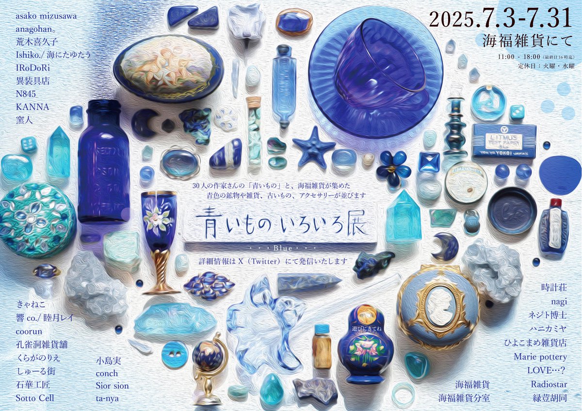 💎お知らせ💎海福雑貨さん @umifukuzakka にて、7/3～7/31まで『青い