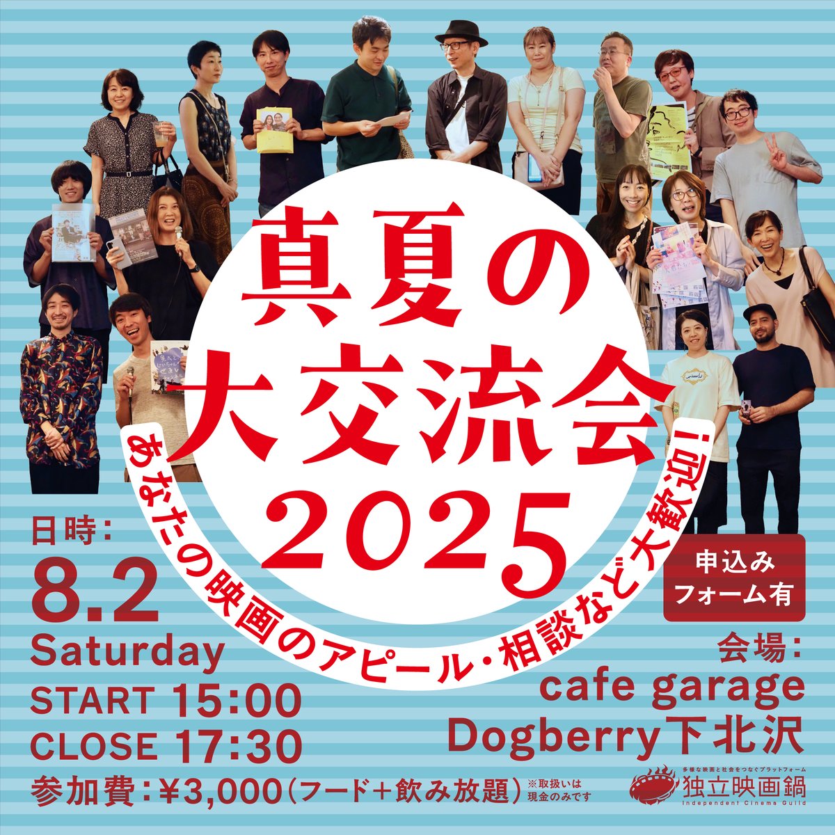 eiganabe's tweet image. 8/2（土）開催『真夏の大交流会 2025 ～あなたの映画のアピール・相談など大歓迎！～』

映画鍋会員は勿論、会員ではない方にもご参加頂くネットワーキング＆情報共有の大交流会。皆さん、奮ってご参加ください！

お申し込みはこちらから
forms.gle/9VuRJ7J3kzzUnk…
※締切【7月25日（金）23:59】