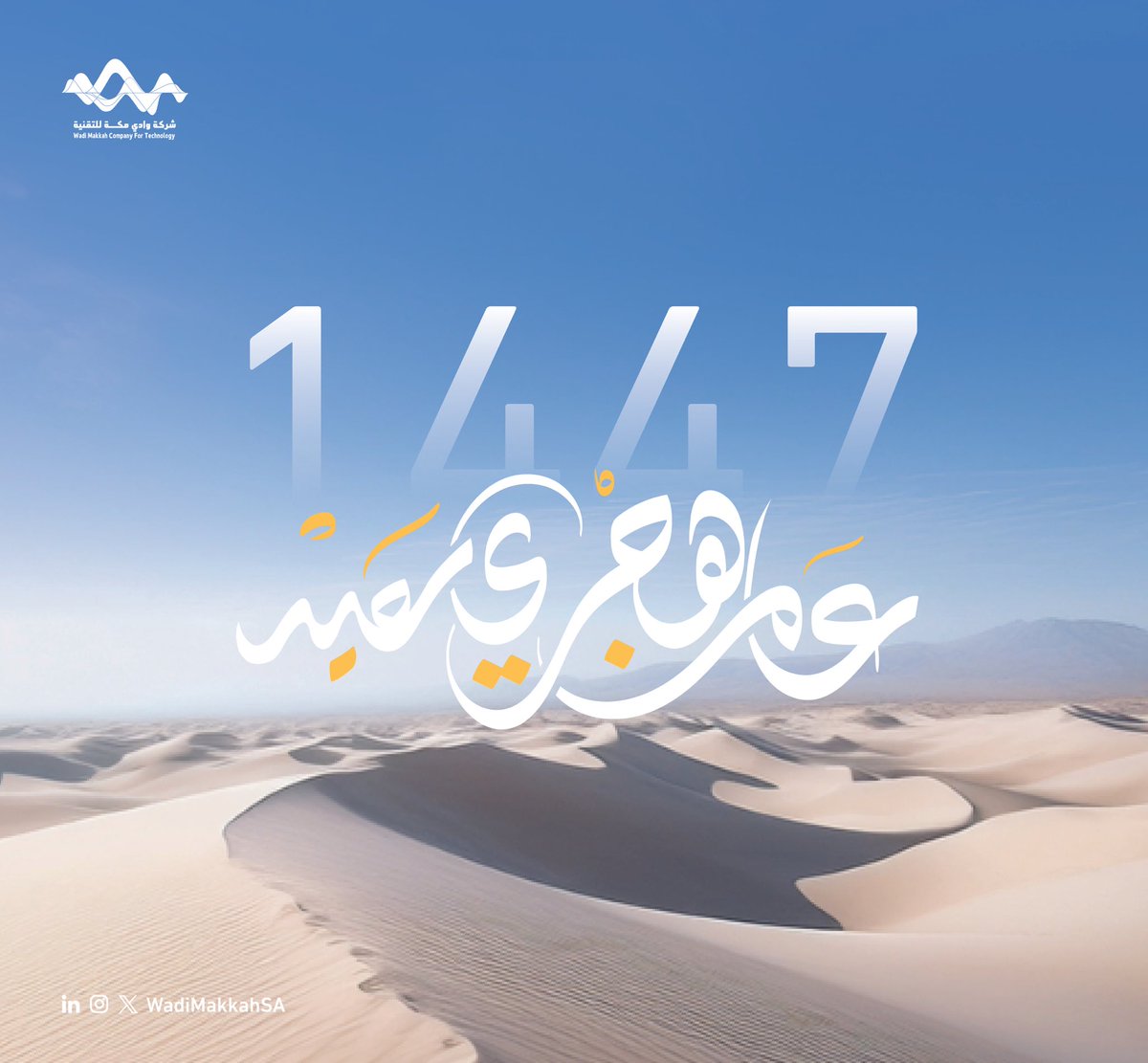 1447 هـ
عام جديد، وفرص جديدة لصناعة الأثر ✨

#عام_هجري_جديد_1447
 #وادي_مكة