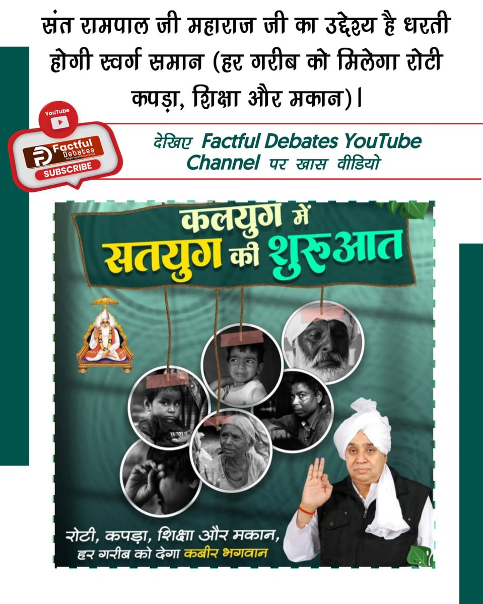 sanjaydassaa85's tweet photo. #कलयुग_में_सतयुग_की_शुरुआत
Factful Debates YouTube Channelसंत रामपाल जी म��ाराज जी द्वारा चलाई जा रही अन्नपूर्णा मुहिम के तहत लाचार असहाय परिवारों को खाद्य सामग्री निःशुल्क दी जा रही है।जब तक गरीब परिवारों की आर्थिक स्थिति ठीक नहीं हो जाती तब तक करेंगे उनकी हर तरीके से सहायता। https://t.co/bwyGY49sR1