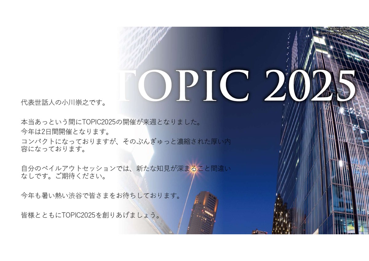 #TOPIC 2025 開催まであと８日！
代表世話人の先生方からのメッセージが続々届いています！おひとりずつご紹介します。
まずは、小川崇之先生🧑‍⚕️からのメッセージです。
画像をクリックしてご覧ください。