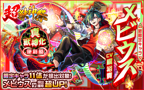 monst_mixi's tweet photo. ╭━━━━ ✦　✦　✦ ━━━━╮
　　超・獣神祭 新限定キャラ
 　#メビウス（CV：#梶裕貴）
　 　　ガチャに新登場🌟
╰━━━━ ✦　✦　✦ ━━━━╯

新限定キャラ
「メビウス」排出確率超UP⤴️の
ガチャ「超・獣神祭」開催中📢

https://t.co/ln0cN2Jh63
#モンスト https://t.co/rSybxXLcCN