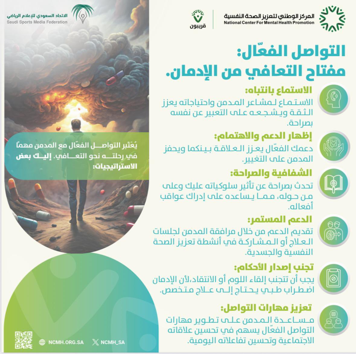📢 يصادف 26 يونيو من كل عام #اليوم_العالمي_لمكافحة_المخدرات
وبهذه المناسبة، يساهم الإعلام الرياضي السعودي بدعمه الكامل في نشر الوعي حول مخاطر المخدرات وأهمية الوقاية منها 🙏🏻

🛑 تم إرسال بريد إلكتروني يتضمن دليلًا توعويًا لأعضاء الاتحاد السعودي للإعلام الرياضي، للمشاركة في نشر