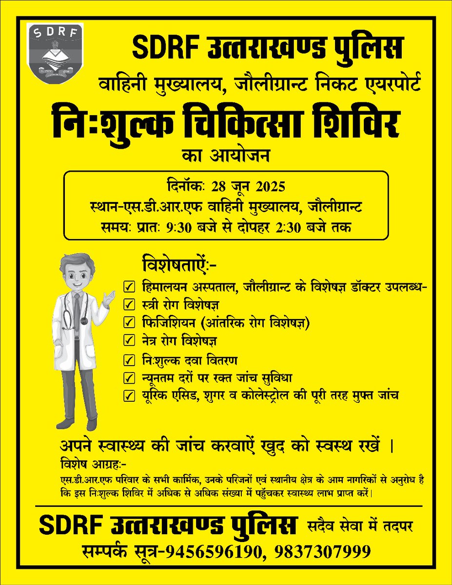 🩺 नि:शुल्क चिकित्सा शिविर | SDRF उत्तराखण्ड पुलिस द्वारा जनहित में एक और सराहनीय पहल!