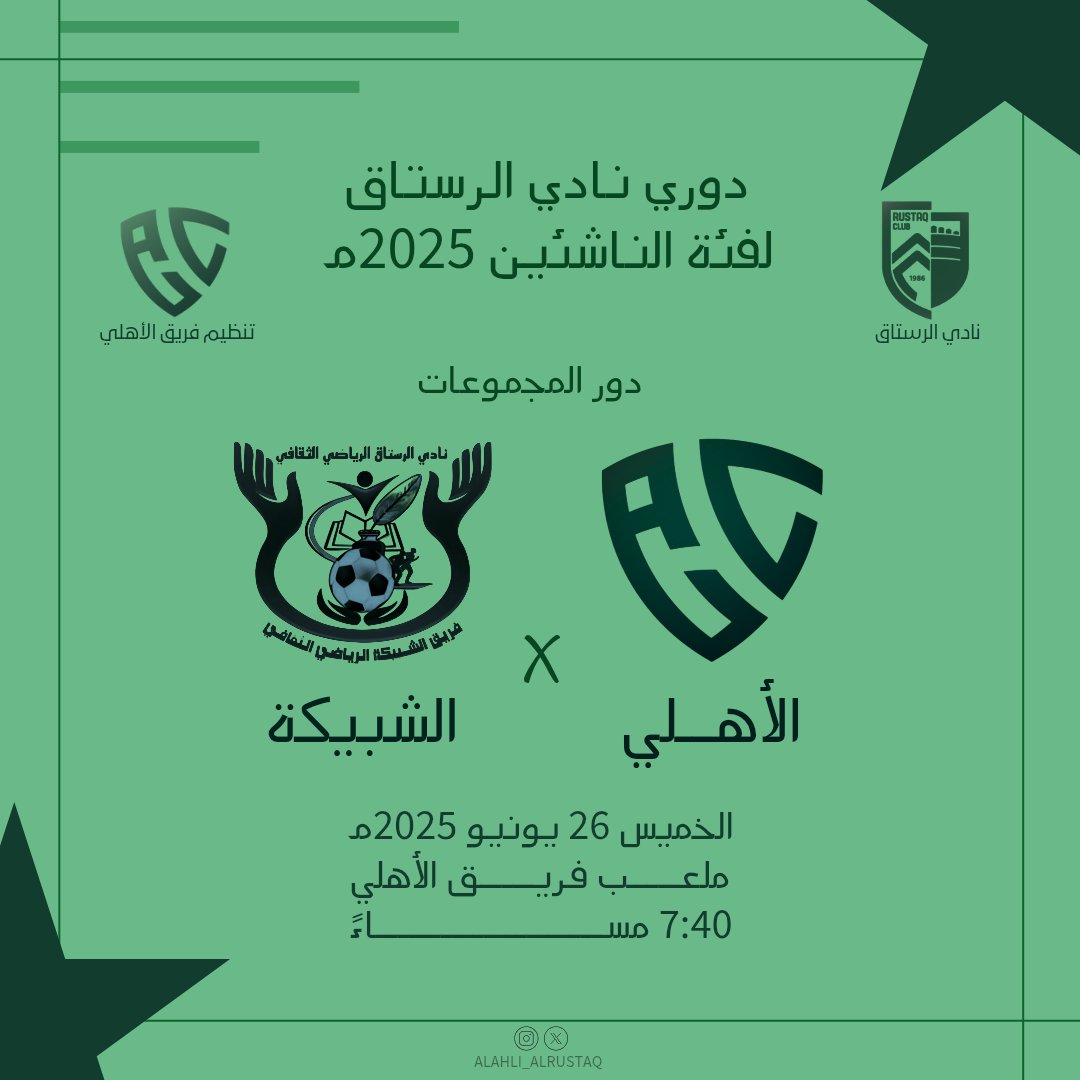 المباراة الثالثة بدور المجموعات
بدوري نادي الرستاق لفئة الناشئين 2025م 💚