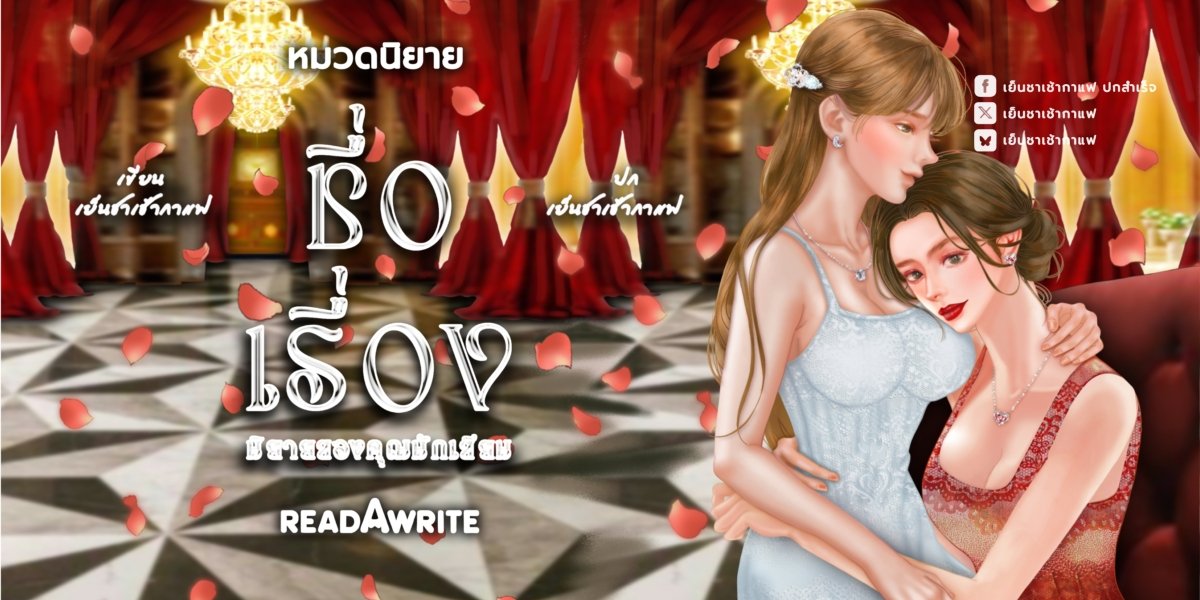 😆ขอบคุณที่ช่วย re🔁 ครับ
🙏
#ปกสำเร็จ
#ปกนิยายสำเร็จ
#เย็นชาเช้ากาแฟปกสำเร็จ
🔸~💍~🔸
Code: A066
Price: 2,500

• แถม : เทมเพลตจัดอาร์ตเล่ม &amp; เทมเพลต Banner RAW

จองได้ 3 สัปดาห์ พร้อมมัดจำครึ่งราคา หรือ ผ่อนชำระ
🔸~💐~🔸
📨เม้นต์จอง/สอบถามรายละเอียดทักเดม (แจ้งเตือนช้า3-7วัน🙏)