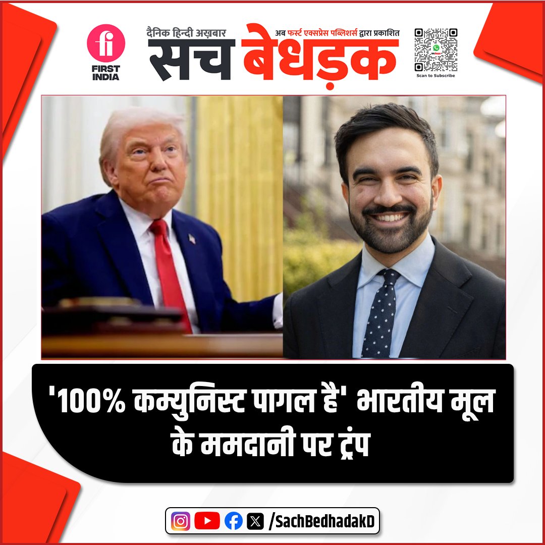 न्यूयॉर्क मेयर पद के डेमोक्रेटिक उम्मीदवार जोहरान ममदानी पर ट्रंप का तीखा वार—कहा, "100 प्रतिशत कम्युनिस्ट पागल"। मीरा नायर के बेटे जोहरान ने एंड्रयू कुओमो को हराया है।

#donaldtrump #zohranmamdani #miranair #sachbedhadakdaily #HindiNews