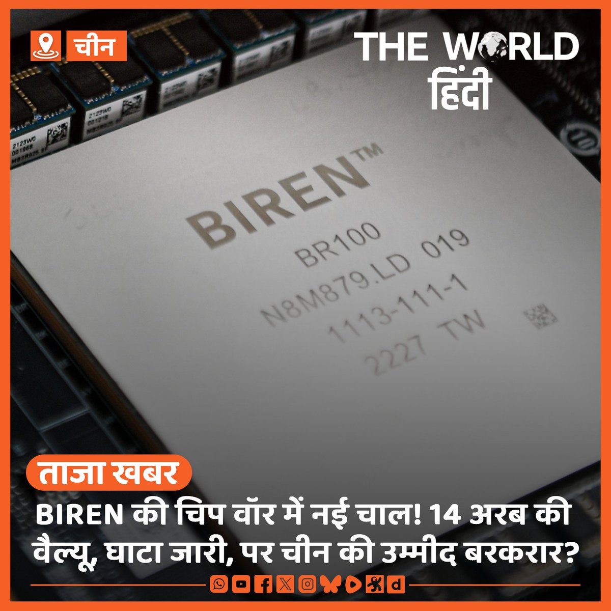 theworld_hindi's tweet photo. Biren की वैल्य��� 14 अरब युआन, लेकिन अमेरिकी बैन से झटके! बिक्री घटी, अफसर छोड़ गए, फिर भी चीन की टॉप AI चिप रेस में शामिल। Huawei और Tencent वाली कंपनियां चुनौती बनीं। #theworldhindi #ChinaChips #Biren #AIWar #NvidiaBan #USSanctions #Semiconductors #GPUBattle https://t.co/dGuyEOSp62